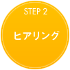 ヒアリング