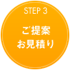 ご提案・お見積り