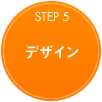 デザイン
