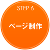 ページ制作