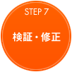 検証・修正