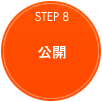公開